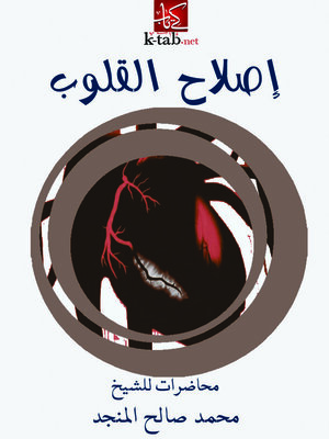 cover image of اصلاح القلوب